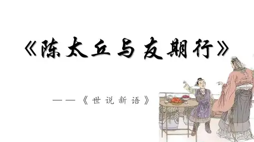 《陈太丘与友期行》ppt课件