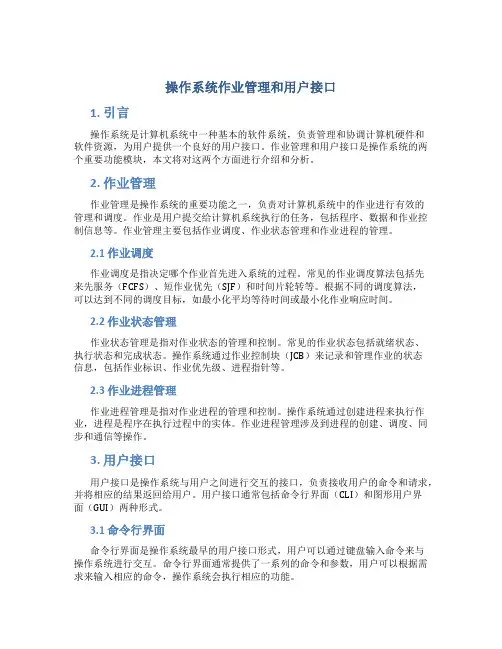 操作系统作业管理和用户接口