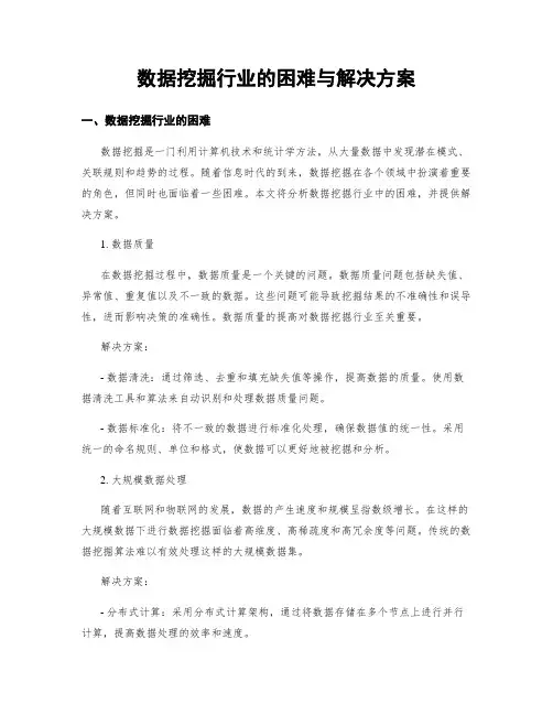 数据挖掘行业的困难与解决方案