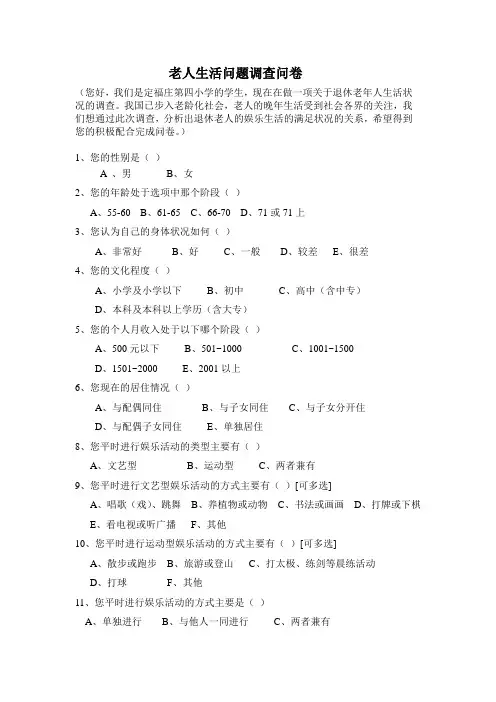 老年人娱乐生活调查问卷