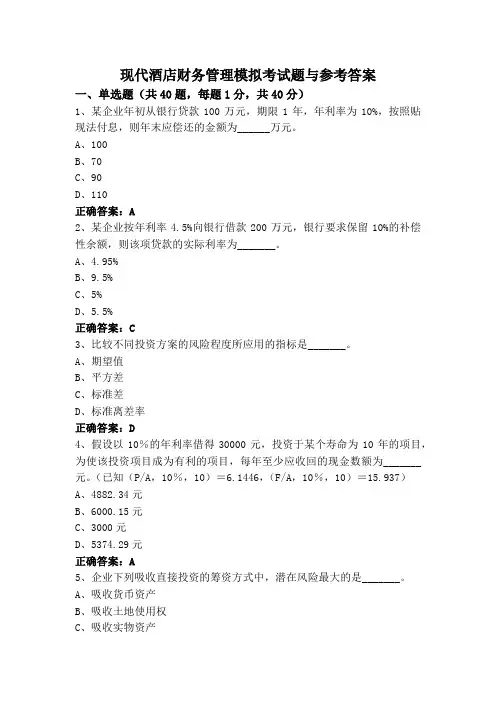 现代酒店财务管理模拟考试题与参考答案