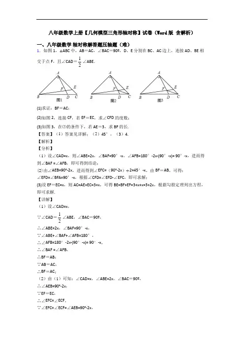 八年级数学上册【几何模型三角形轴对称】试卷(Word版 含解析)