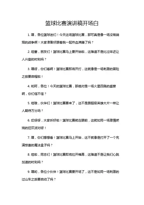 篮球比赛演讲稿开场白