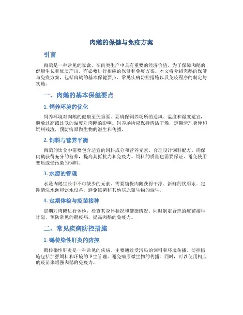 肉鹅的保健与免疫方案