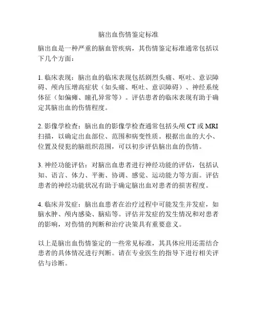 脑出血伤情鉴定标准