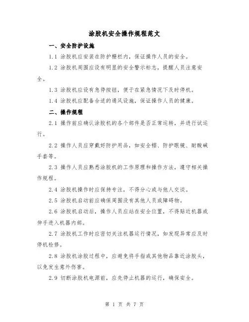 涂胶机安全操作规程范文（3篇）