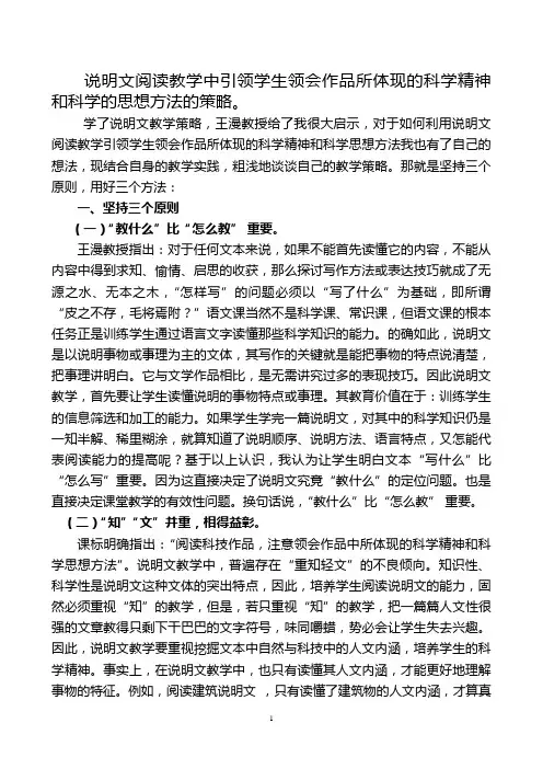 说明文阅读教学中引领学生领会作品所体现的科学精神和科学的思想方法的策略。