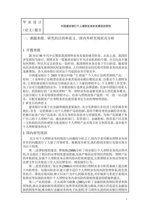 中国建设银行个人理财业务的发展现状研究  开题报告