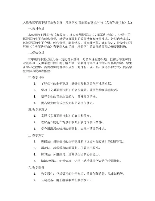 人教版三年级下册音乐教学设计第三单元音乐家故事聂耳与《义勇军进行曲》(1)