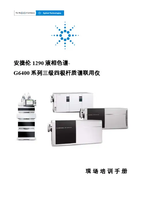 Agilent 1290 6400 LCMS Training(液质培训)