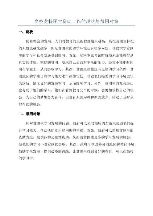 高校贫特困生资助工作的现状与帮困对策