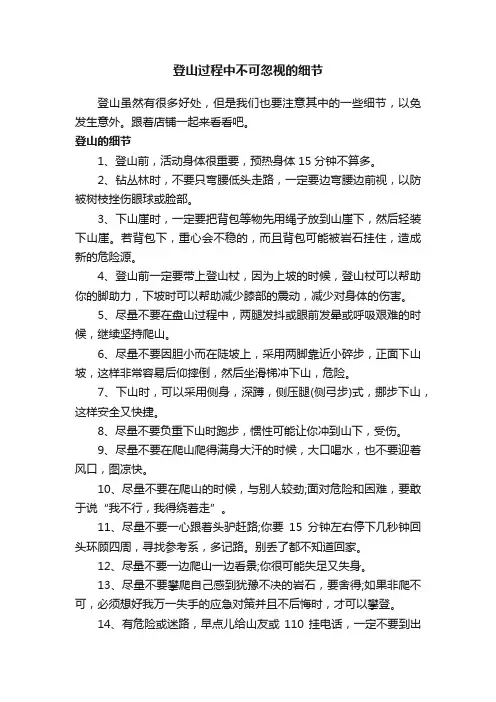 登山过程中不可忽视的细节