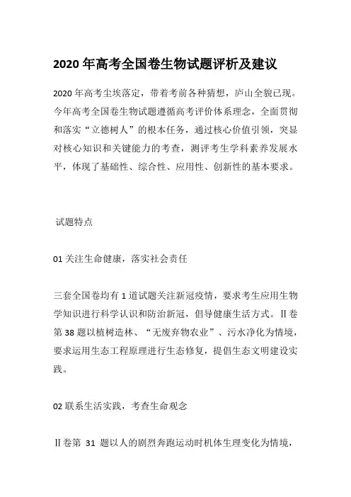 2020年高考全国卷生物试题评析及建议