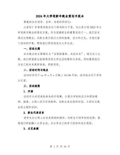 2024年大学迎新年晚会策划书范本（3篇）