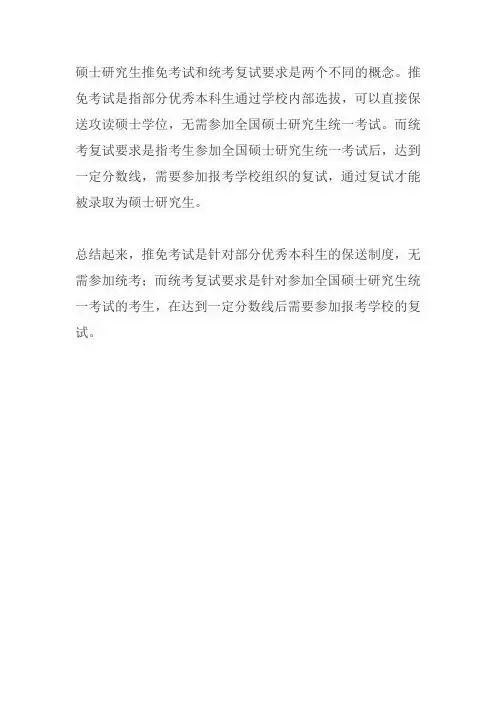 硕士研究生推免考试、统考复试要求