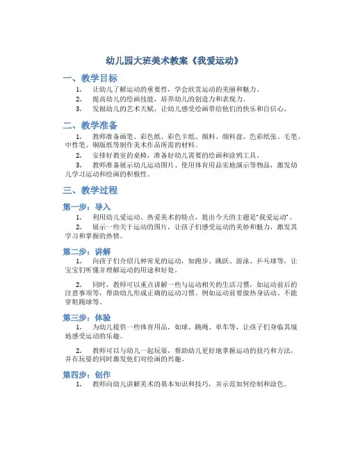 幼儿园大班美术教案《我爱运动》