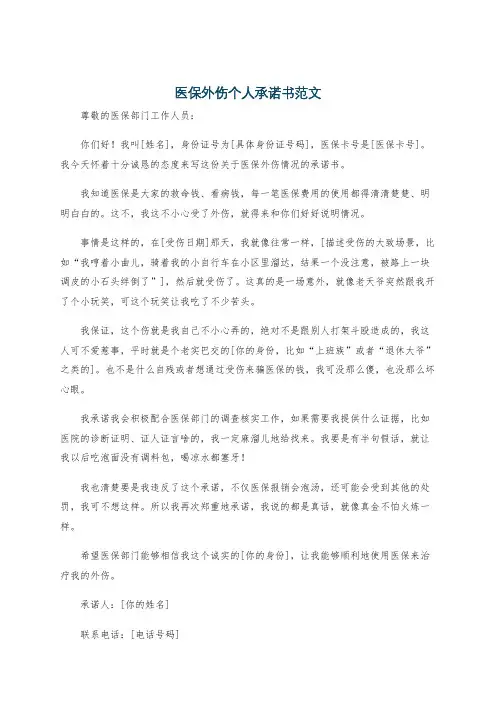 医保外伤个人承诺书范文