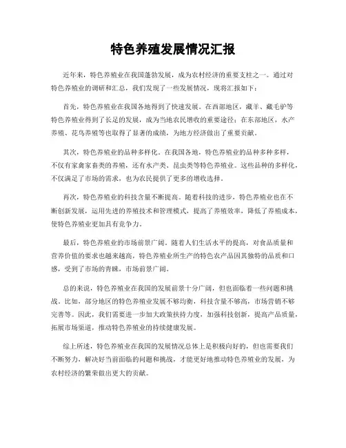 特色养殖发展情况汇报
