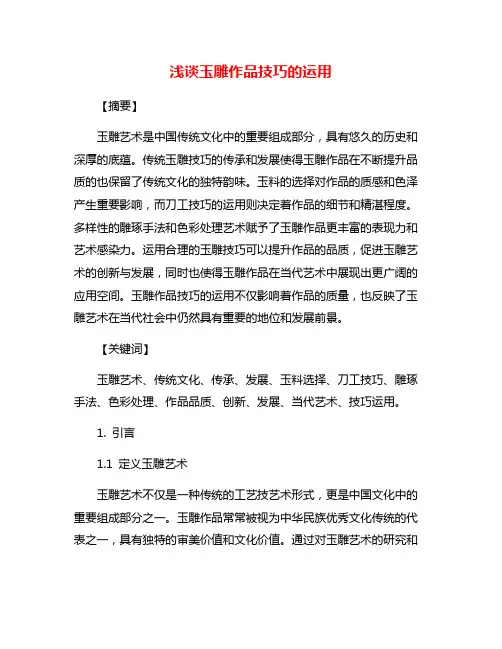 浅谈玉雕作品技巧的运用