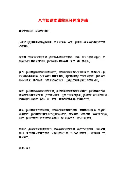 八年级语文课前三分钟演讲稿