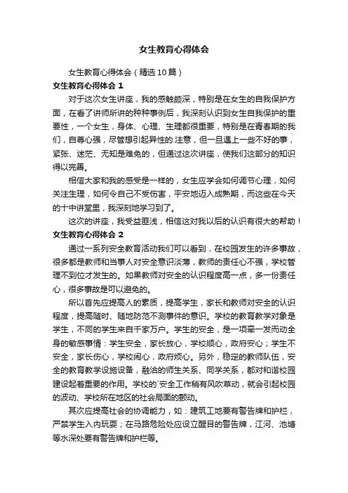 女生教育心得体会（精选10篇）