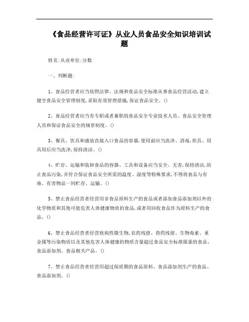 《食品经营许可证》从业人员食品安全知识培训试题