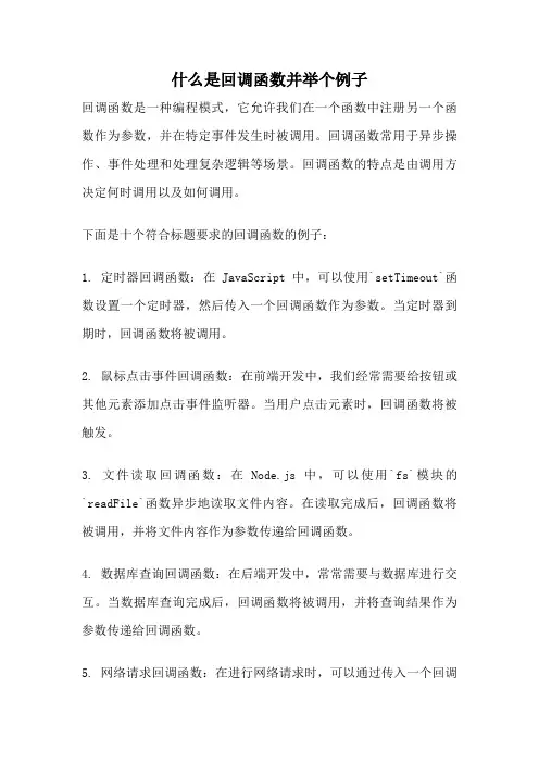 什么是回调函数并举个例子