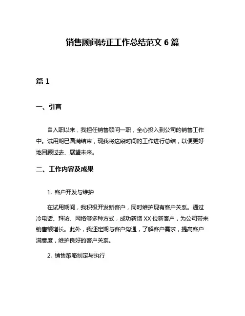 销售顾问转正工作总结范文6篇