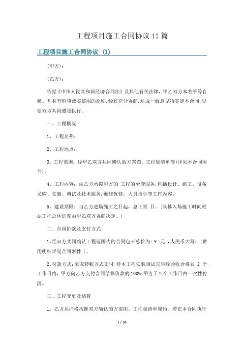 工程项目施工合同协议11篇