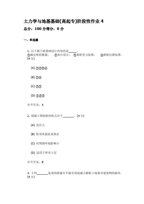 土力学与地基基础(高起专)阶段性作业4