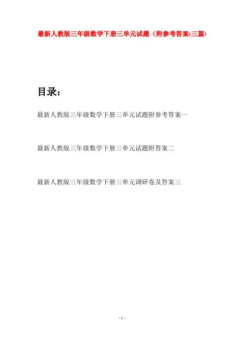 最新人教版三年级数学下册三单元试题附参考答案(三篇)