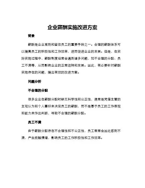 企业薪酬实施改进方案