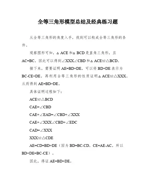 全等三角形模型总结及经典练习题
