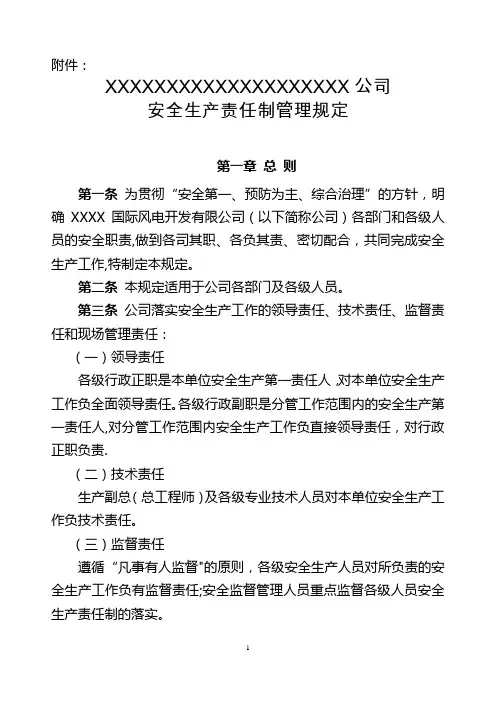 XX公司安全生产责任制管理规定---风电场员工必备