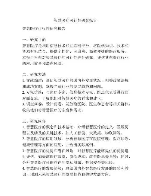 智慧医疗可行性研究报告