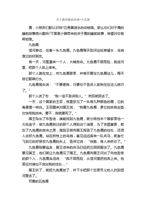 关于鹿的睡前故事-九色鹿_睡前故事