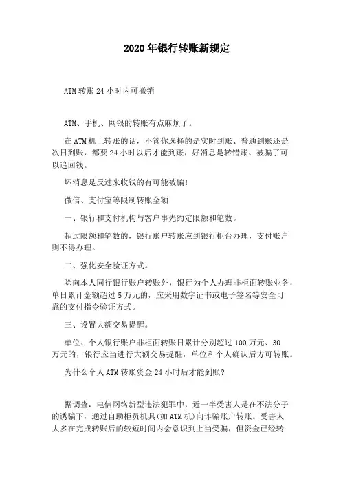 2020年银行转账新规定-2020银行转账新规