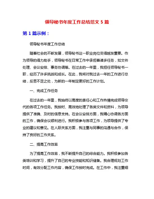 领导秘书年度工作总结范文5篇