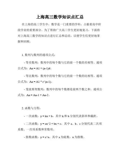 上海高三数学知识点汇总