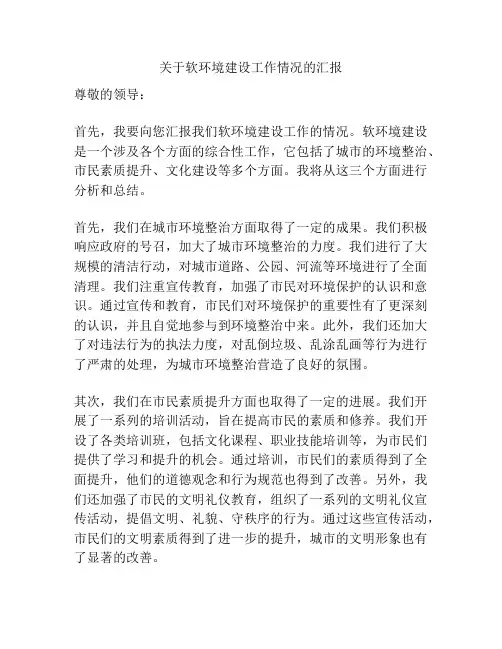 关于软环境建设工作情况的汇报