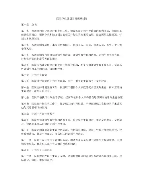 医院单位计划生育规章制度