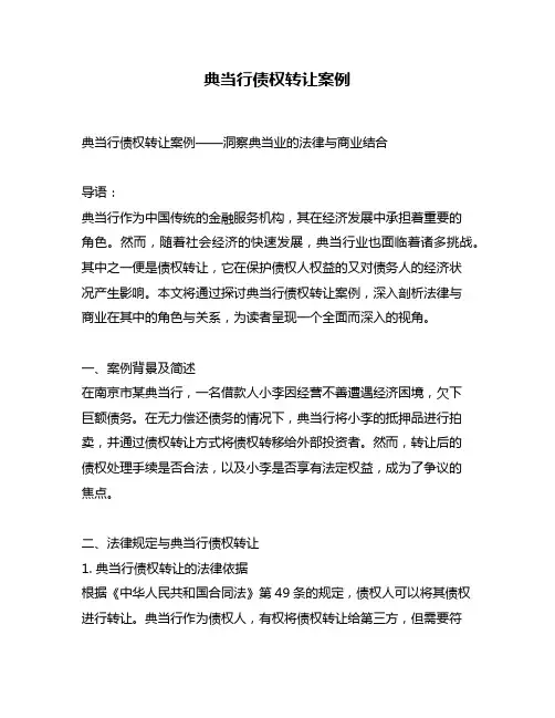 典当行债权转让案例