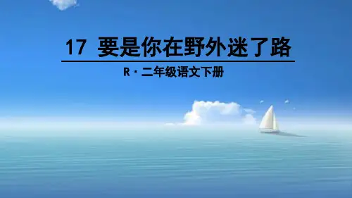部编版人教版二下二年级语文下册17 要是你在野外迷了路 (1)