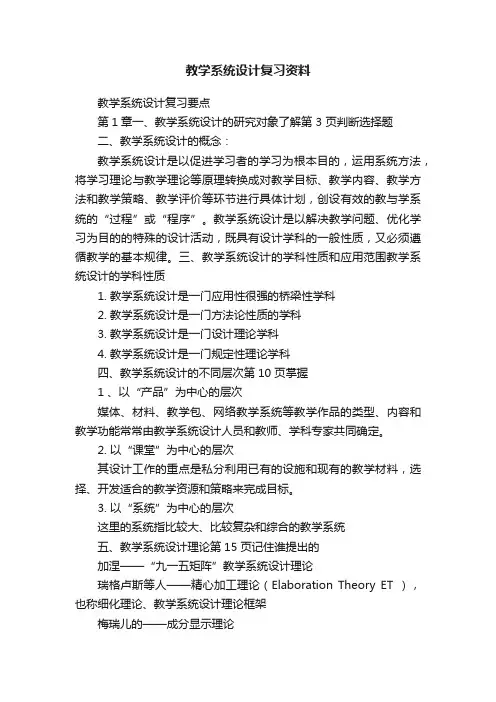 教学系统设计复习资料