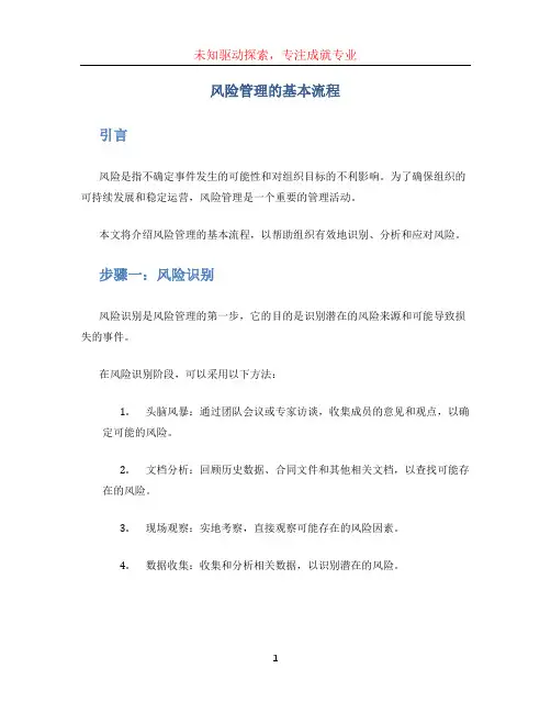 风险管理的基本流程