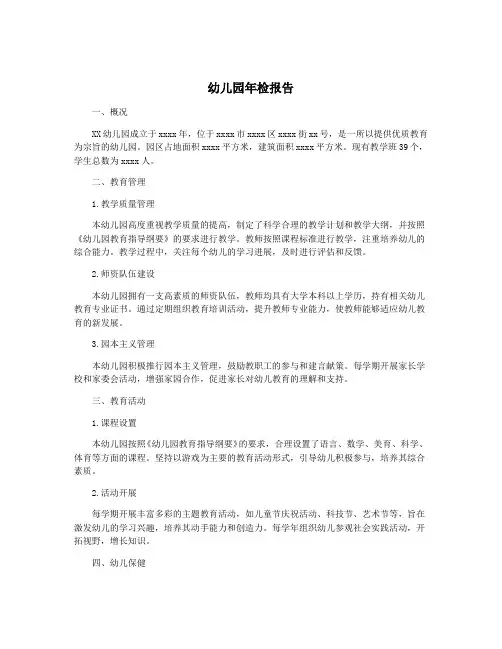 幼儿园年检报告