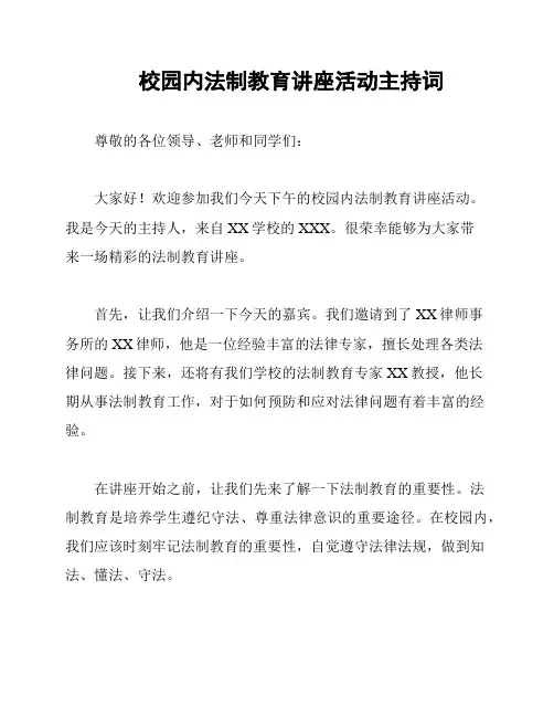 校园内法制教育讲座活动主持词