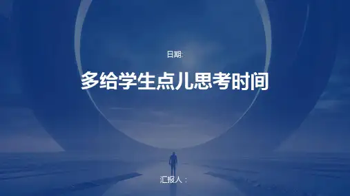 多给学生点儿思考时间