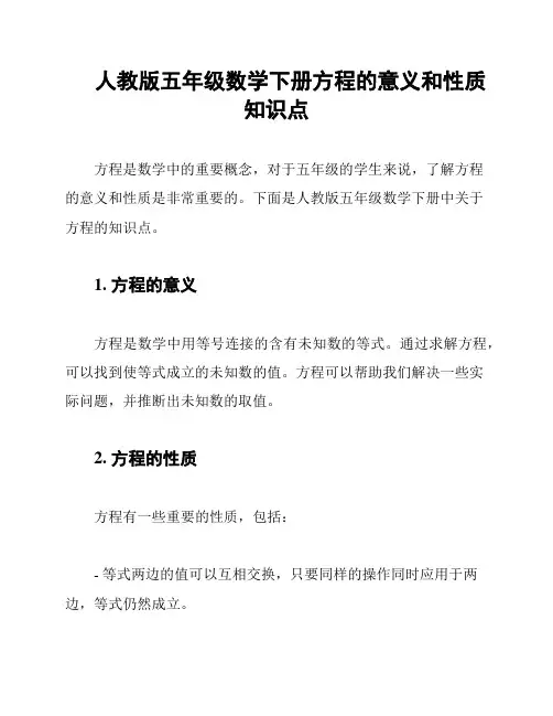 人教版五年级数学下册方程的意义和性质知识点
