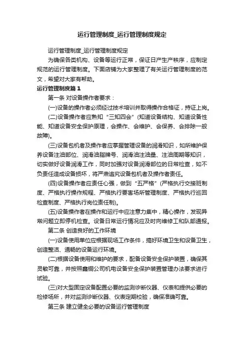 运行管理制度_运行管理制度规定